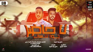مهرجان ناحاضر توا ننساك  بدري بو حميد  توزيع احمد خيري   مهرجانات بدويه     دندنها