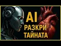 Download Lagu AI разкри КАК ДА ЖИВЕЕМ 140 години! УЧЕНИТЕ ОНЕМЯХА