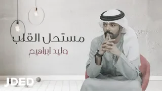 وليد ابراهيم   مستحل القلب  حصريا                                               دندنها