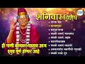 Download Lagu श्री स्वामी समर्थ - हि गाणी कानावर पडताच आज इच्छा पूर्ण होणार आहे l Shri Swami Samarth Song #swami
