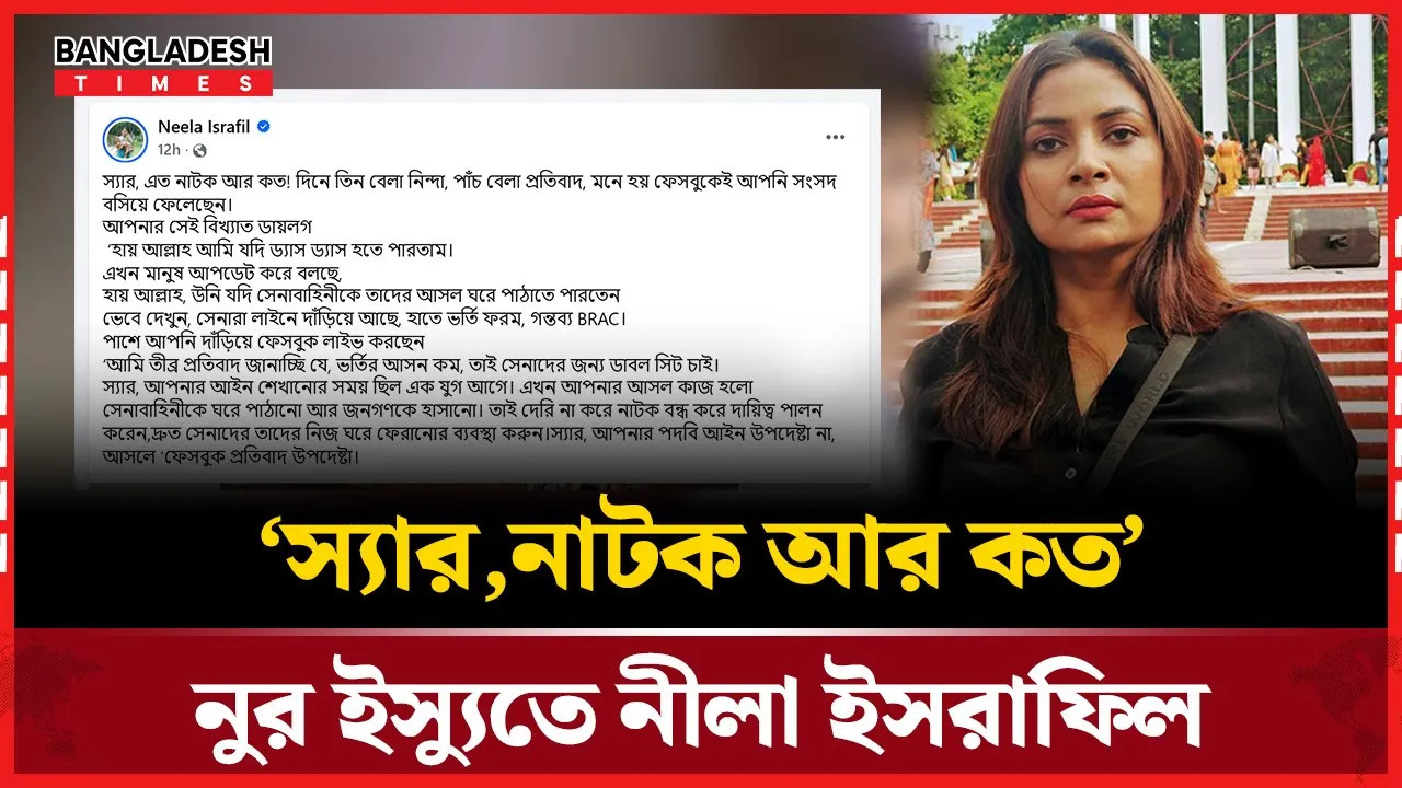 আসিফ নজরুলকে ‘ফেসবুক প্রতিবাদ উপদেষ্টা’ বললেন নীলা ইসরাফিল