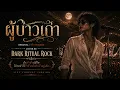 เจ็บเกินบรรยาย! "ผู้บ่าวเก่า" เวอร์ชั่นร็อกมืดมน - Dark Ritual Rock (Live) (Original:เต๊ะ ตระกูลตอ)