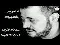 جورج وسوف -  ارضى بالنصيب George Wassouf