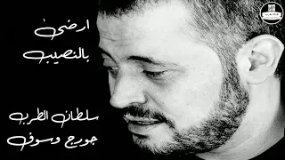 جورج وسوف ارضى بالنصيب George Wassouf 