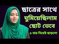 Download Lagu ছাত্র ম্যাডামের জীবনের ঘটনা | ফোন আলাপ সংলাপ | emotional story 
