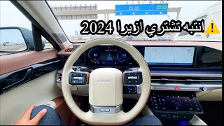 انتبه تشتري ازيرا 2024 قبل ما تشوف المقطع عشان ما تندم جربتها في خطوط السفر و الصرفية و العزل 