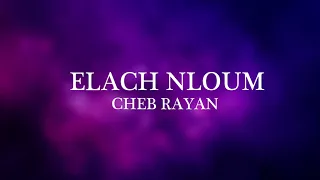 Cheb Rayan 3lach Nloum شاب ريان علاش نلوم  Cheb Rayan 3lach Nloum شاب ريان علاش نلوم