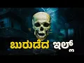 Download Lagu ಒಂಜಿ ಬುರುಡೆದ ಕಥೆ │YakshaRasa S05 │EP-13 │ Daijiworld Television