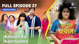 full episode 27 kya haal mr panchal bahuon ka kaarnaama
