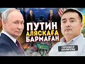 Download Lagu 😱ПУТИН АЛЯСКАҒА БАРМАҒАН!! ПУТИННЫҢ ҚҰТЫРЫҚТЫҒЫ ТРАМПТЫ ОЯТА МА?! СЕРІКЖАН БІЛӘШҰЛЫ 