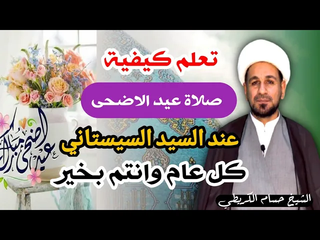 ⁣تعلم كيفية أداء ( صلاة عيد الأضحى ) أعاده الله علينا وعليكم بالخير ودوام العافية