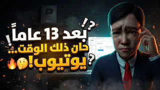 قررت أخيراً أسويها بعد 13 سنة في اليوتيوب! 🤔🔥