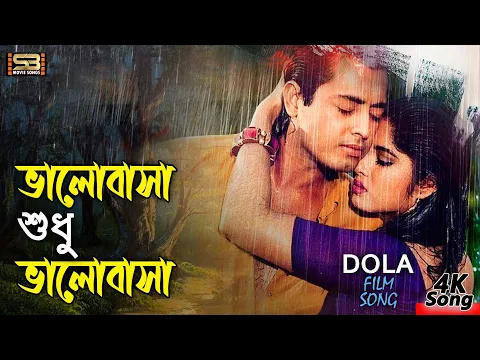 Download MP3 Valobasa Sudhu Valobasa (ভালোবাসা সুধু ভালোবাসা) Moushumi & Omor Sani song | Dola | SB Movie Songs