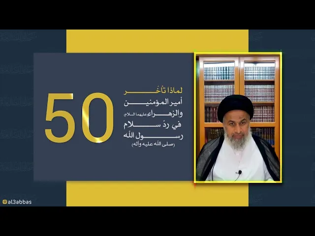 لماذا تأخر أمير المؤمنين والزهراء (ع) في رد سلام رسول الله (ص) - السيد هاشم الهاشمي