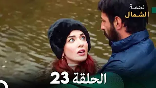 نجمة الشمال الحلقة 23 Arabic Dubbed FULL HD 