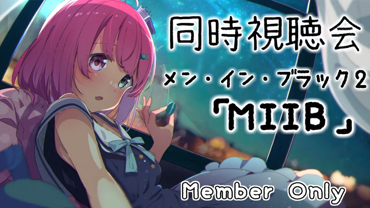 【 MemberShip＊同時視聴会 】メン・イン・ブラック２｟MIB2：Men In Black2｠観ながら過ごそう！?✨【#姫森ルーナ/ホロライブ】