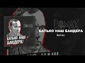 Каркар & Romax (feat. Степан Бандера) - Батько наш Бандера (Прем'єра Трека, 2022) [prod. Kobza] 🇺🇦