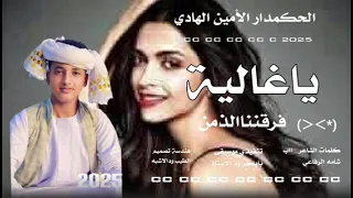 جديد 2025 الحكمدار الأمين الهادي ياغالية فرقنا الذمن  جديد 2025 الحكمدار الأمين الهادي ياغالية فرقنا الذمن