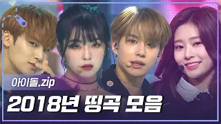 아이돌 Zip 여돌 남돌 메가 히트곡이 한 가득 2018년 띵곡 모음 L IKON NCT DREAM TWICE 트와이스 IZ ONE 아이즈원 등 