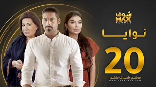 مسلسل نوايا الحلقة 20 سعاد عبدالله سليمان الياسين إنتصار الشراح 