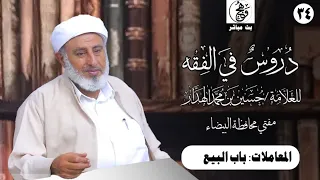 مباشر الدرس الأسبوعي بالجامع الكبير بمدينة البيضاء للحبيب حسين بن محمد الهدار 11 محرم 1447هـ 