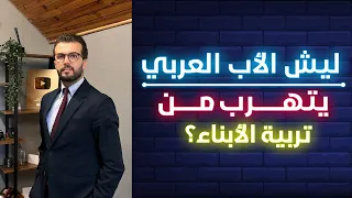 ليش الأب العربي يتهرب من تربية الأبناء  دندنها