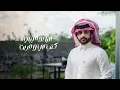 خالد ال فروان - غيم الدمع (حصرياً) | 2023