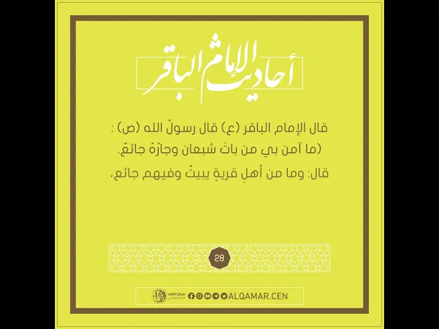 أحاديث الإمام الباقر (عليه السلام) حديث رقم 28