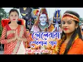 Download Lagu ভোলেবাবা স্পেশাল গান | O BHOLE BABA | BABA TARAKESWAR #MAHUYA MONDAL | BHOLE BABA PAR KAREGA 2021