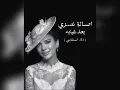 Download Lagu اصالة نصري بعد غيابه - assala nasri baad gheyabo 2024 Ai .