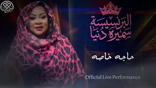 البرنسيسة سميره دنيا   حاجه خاصه                                            دندنها