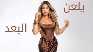 Najwa Karam Yel3an Elboaad 2025 نجوى كرم يلعن البعد كاملة مع المقطع المحذوف 