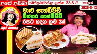 ✔ මාළු සැන්ඩ්විච් බිත්තර සැන්ඩ්විච්  රසට හදන ක්‍රම 2ක් kids lunch box ideas,  sandwich Apé Amma