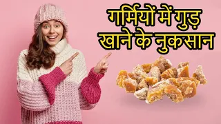 गर्मियों में गुड़ खाने के नुकसान | Garmi mein Gud Khana Nukshan