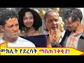 Lagu መክሊት የደረሳት ከባድ ማስጠንቀቂያ::የእኛ ቀናት #56