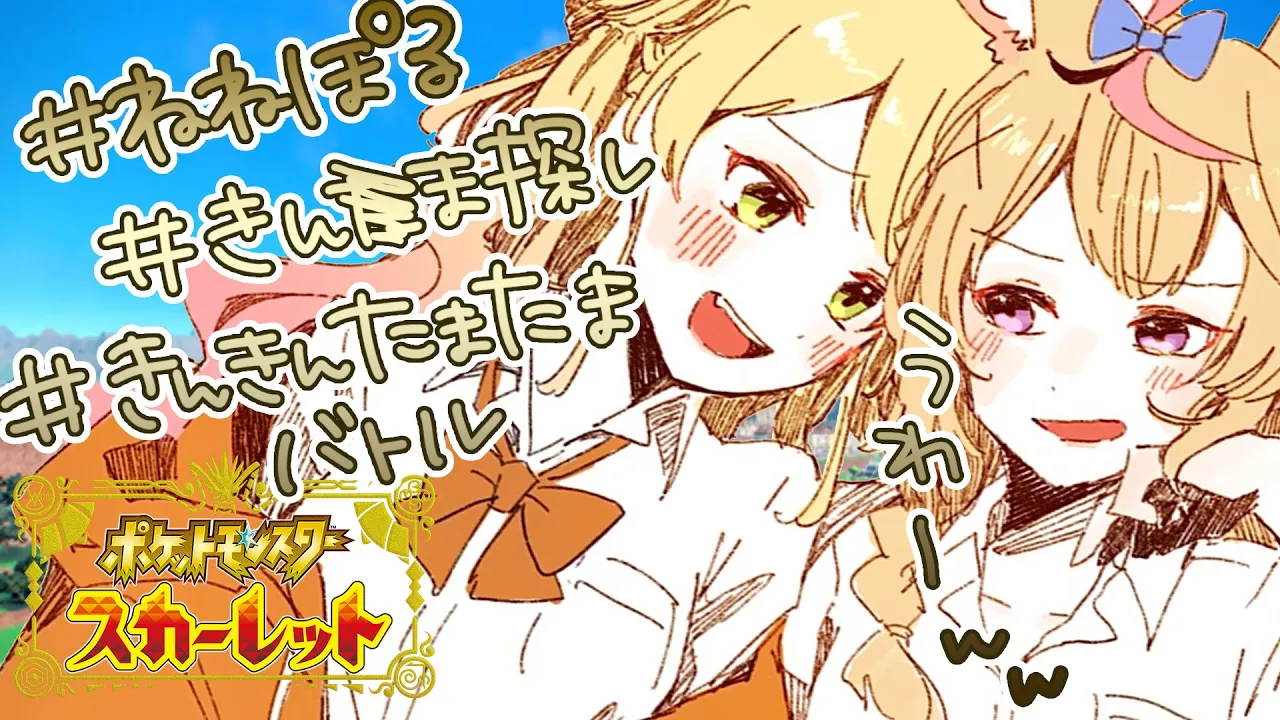 【 ポケモンSV 】✨ねねぽる、輝くゆるい旅✨【 桃鈴ねね / ホロライブ 】