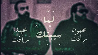 لما سيبتك   محمد رأفت   محمود رأفت                                                   دندنها