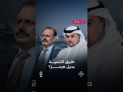 هل يصبح «طريق التنمية» بديلا لمضيق هرمز؟ | موازين