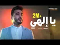 Download Lagu محمد طارق - يا إلهي | Mohamed Tarek - Ya Ilahi Beautiful Nasheed