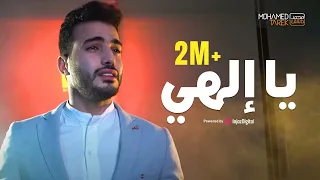 محمد طارق   يا إلهي                                              دندنها