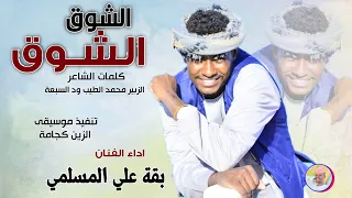 الفنان بقة علي المسلمي الشوق الشوق 2025 تسجيلات الغزال الاسمر ودحسان 