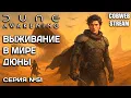 Download Lagu Выживание в Dune: Awakening - Освоение Глубокой Пустыни - Серия №51