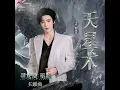 2026.04.21 劉宇寧 - 天星術［電影《尋龍訣：覓蹤》主題曲］