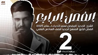 الدرس الثاني الفصل الرابع 2025 