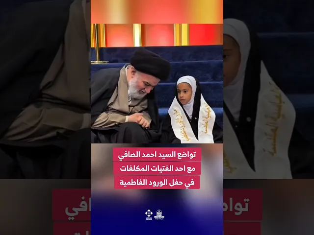 ⁣مشهد يفيض تواضعًا ورحمة#السيد_أحمد_الصافي يجلس مع إحدى المكلفات الصغيرات في #حفل_الورود_الفاطمية