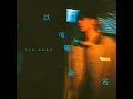 以孤獨命名 - Ian 陳卓賢