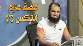 قصة عالم انتكس اعرف السبب و اطلب الثبات قصص القرآن 06 قناة المجد العلمية م علاء حامد 