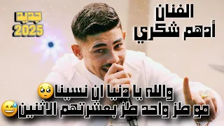 جديد الفنان ادهم شكري والله يا دنيا ان نسينا مو طز واحد طز بعشرتهم الاثنين دندنها
