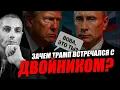 Download Lagu На Аляске был человек с несвойственными для Путина жестами и мимикой! Вадим Шегалов