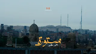 مستورة Ahmed Mazhar فومانشى Official Music Video 